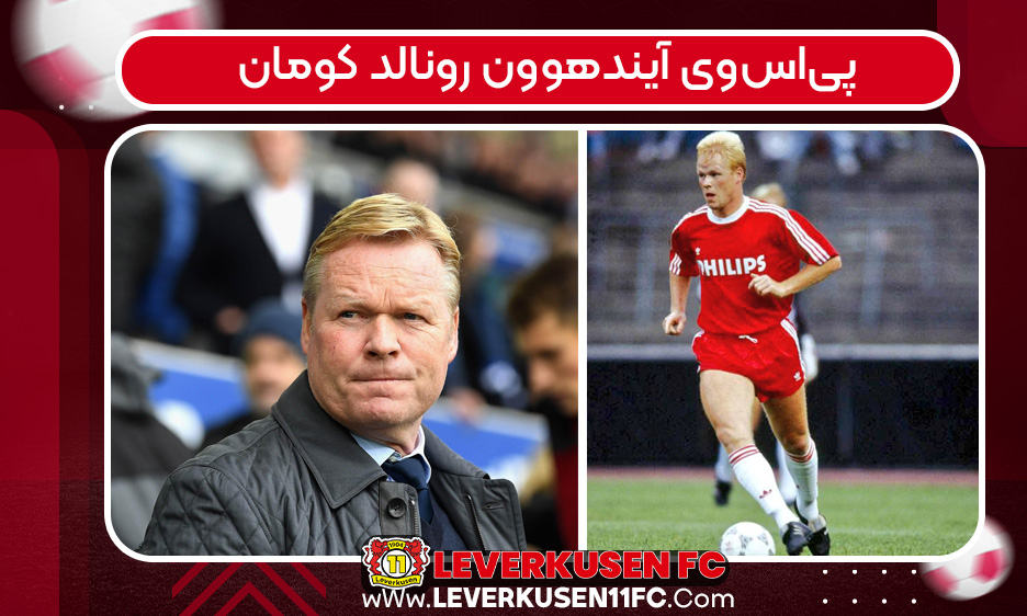 پی‌اس‌وی آیندهوون رونالد کومان