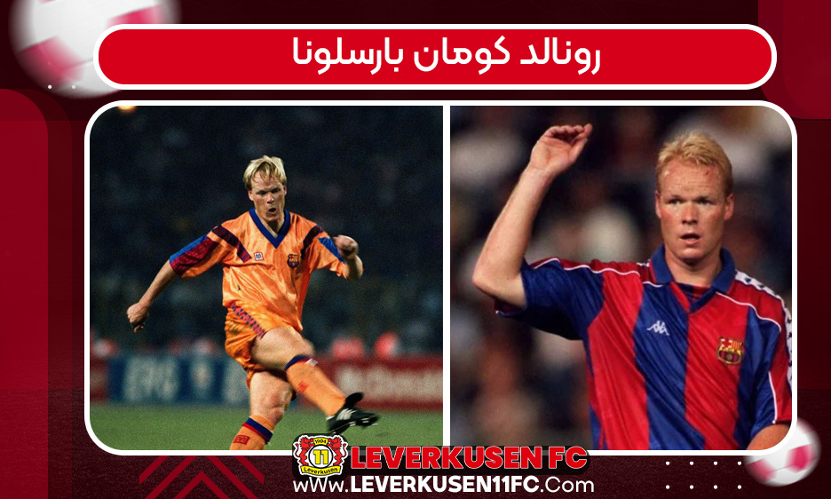  رونالد کومان بارسلونا