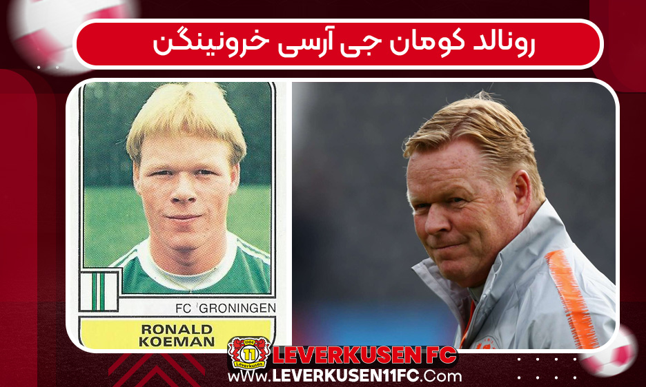 رونالد کومان جی‌ آر‌سی خرونینگن