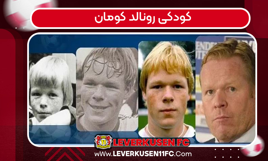 کودکی رونالد کومان