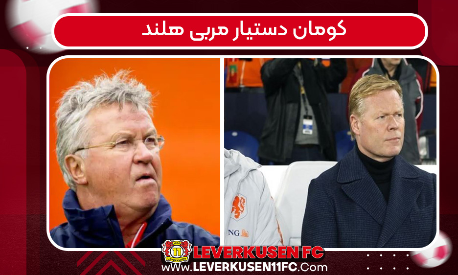 کومان دستیار مربی هلند
