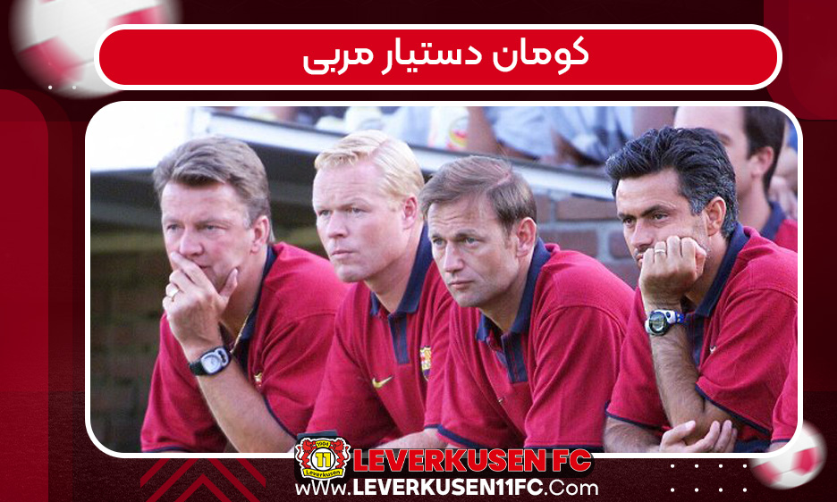 کومان دستیار مربی