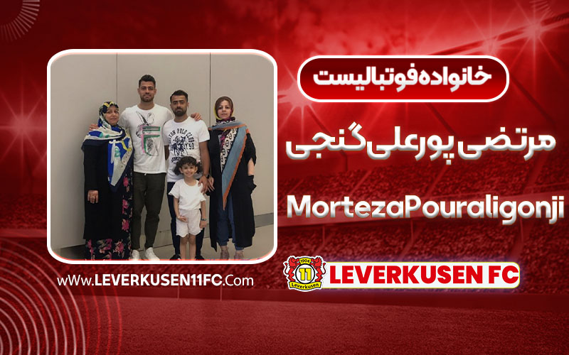 خانواده مرتضی پورعلی‌گنجی