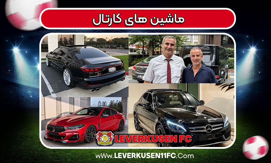 ماشین های اسماعیل کارتال