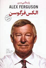 کتاب الکس فرگوسن