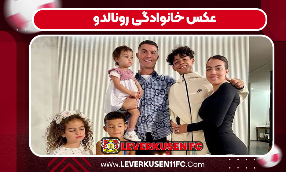 عکس خانوادگی رونالدو