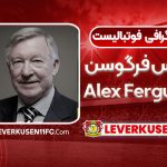 الکس فرگوسن