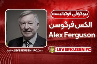الکس فرگوسن