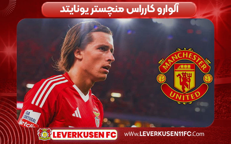 آلوارو کارراس منچستر یونایتد آلوارو کارراس منچستر یونایتد