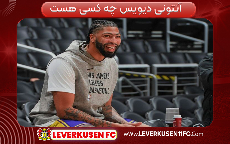 آنتونی دیویس چه کسی هست 