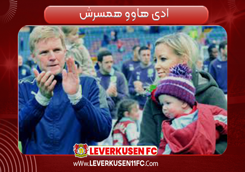 ادی هاوو همسرش