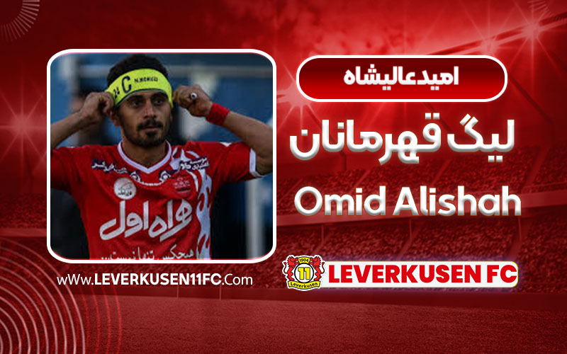 امید عالیشاه لیگ قهرمانان