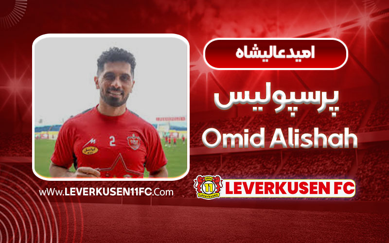 امید عالیشاه پرسپولیس