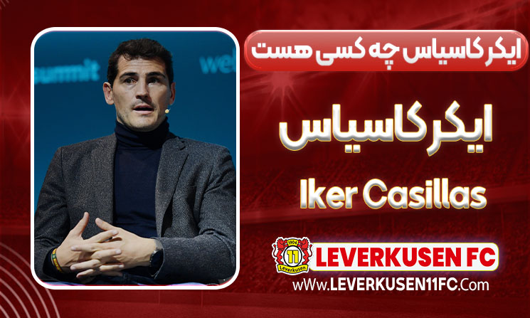 ایکر کاسیاس چه کسی هست 