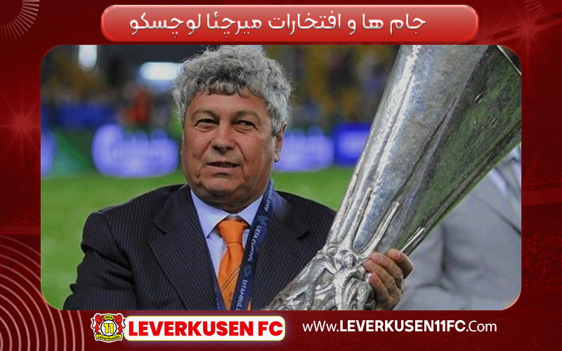 افتخارات و جام های میرچئا لوچسکو