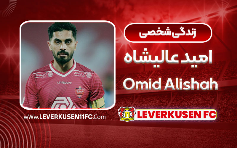 زندگی شخصی امید عالیشاه