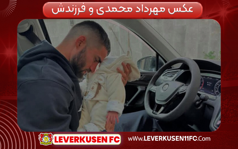 عکس مهرداد محمدی و فرزندش