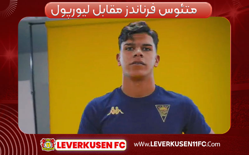 متئوس فرناندز مقابل لیورپول