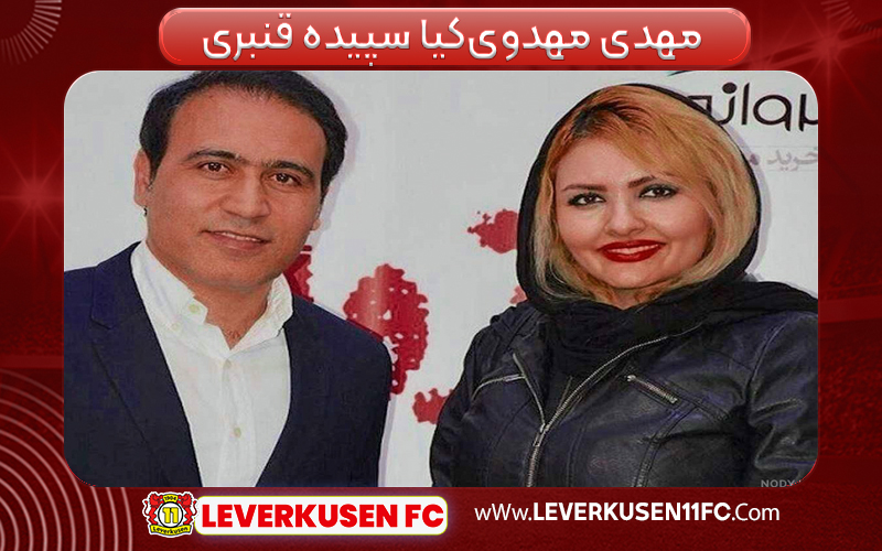 مهدی مهدوی‌کیا سپیده قنبری