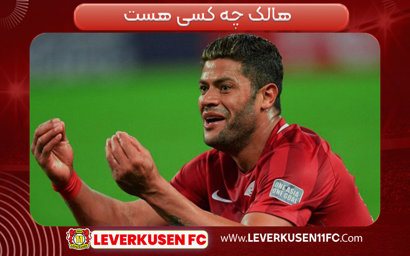 هالک چه کسی هست