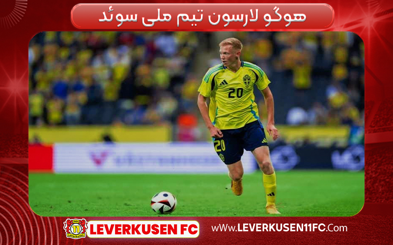 هوگو لارسون تیم ملی سوئد