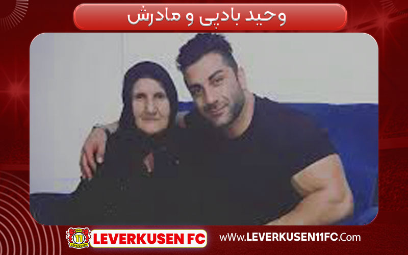 وحید بادپی و مادرش