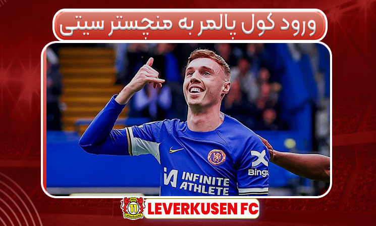 ورود کول پالمر به منچستر سیتی