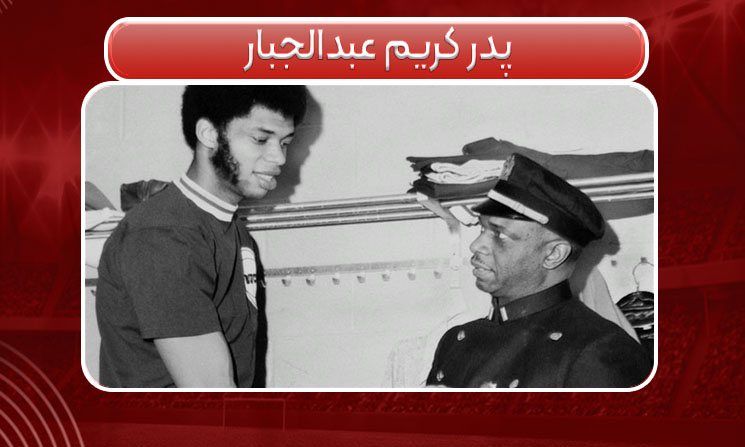 پدر کریم عبدالجبار