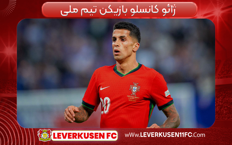  ژائو کانسلو بازیکن تیم ملی 