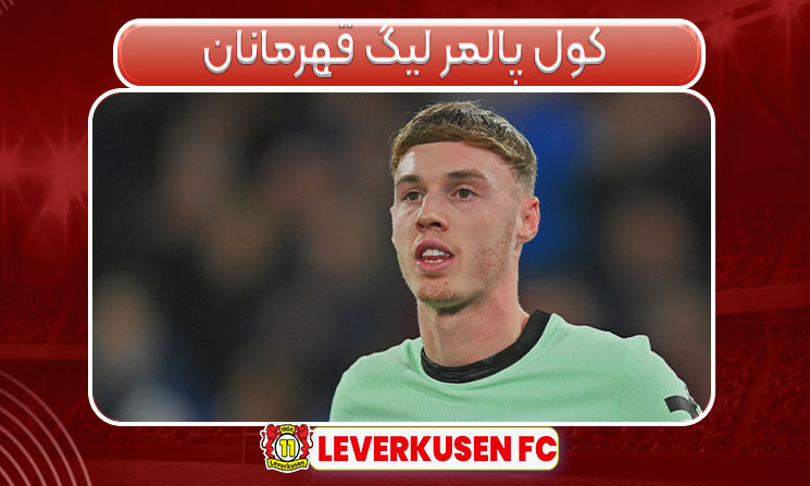 کول پالمر لیگ قهرمانان