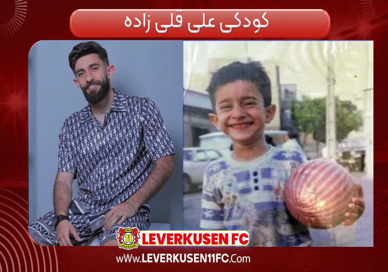 کودکی علی قلی زاده