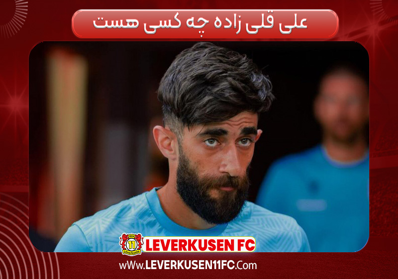 علی قلی زاده چه کسی هست 