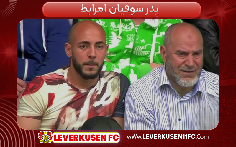 پدر سفیان امرابط