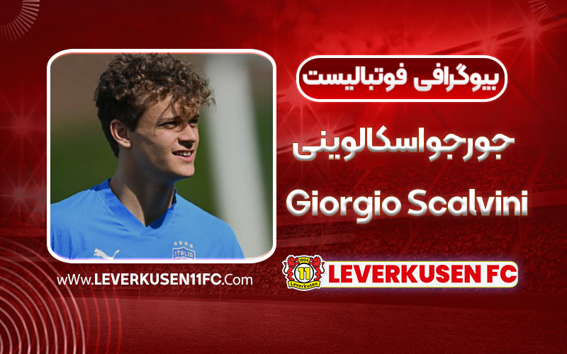 بیوگرافی جورجو اسکالوینی