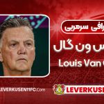 بیوگرافی لوئیس ون گال