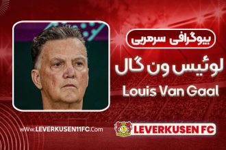 بیوگرافی لوئیس ون گال