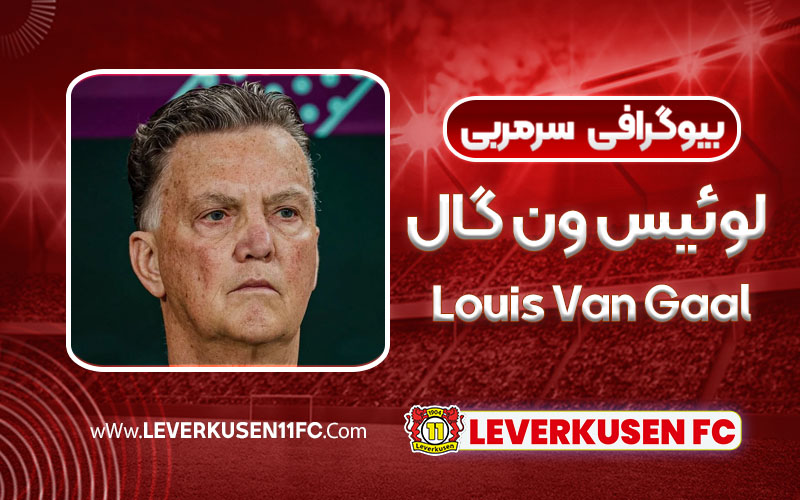 بیوگرافی لوئیس ون گال