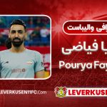 بیوگرافی پوریا فیاضی