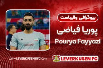 بیوگرافی پوریا فیاضی