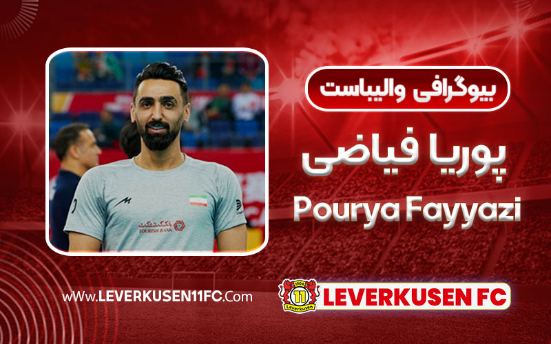 بیوگرافی پوریا فیاضی