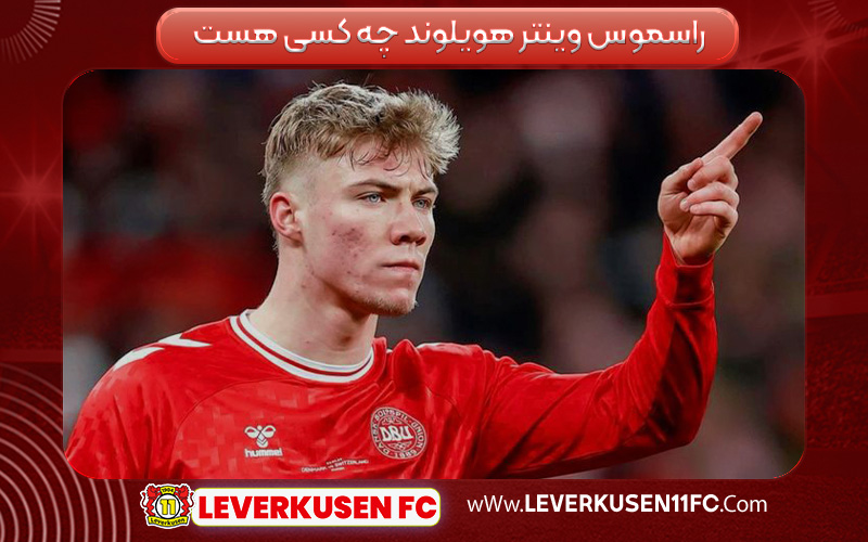 راسموس وینتر هویلوند چه کسی هست 