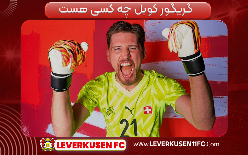 گریگور کوبل چه کسی هست 