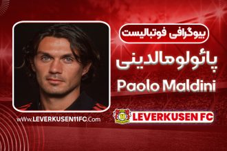 بیوگرافی پائولو مالدینی - Paolo Maldini