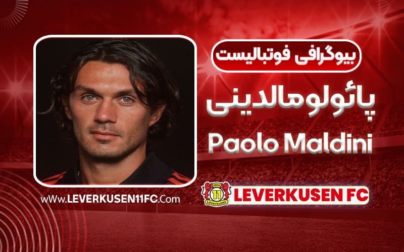 بیوگرافی پائولو مالدینی - Paolo Maldini