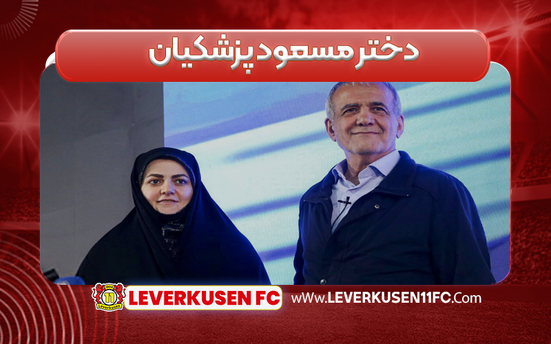 دختر مسعود پزشکیان