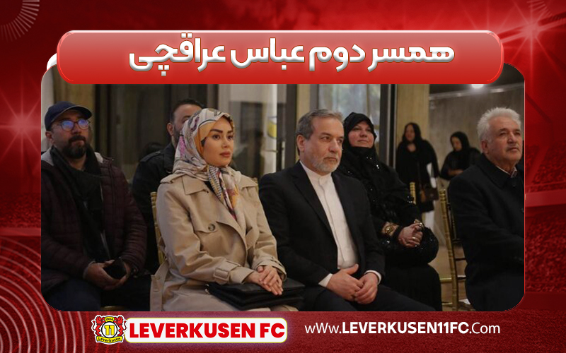 همسر دوم عباس عراقچی
