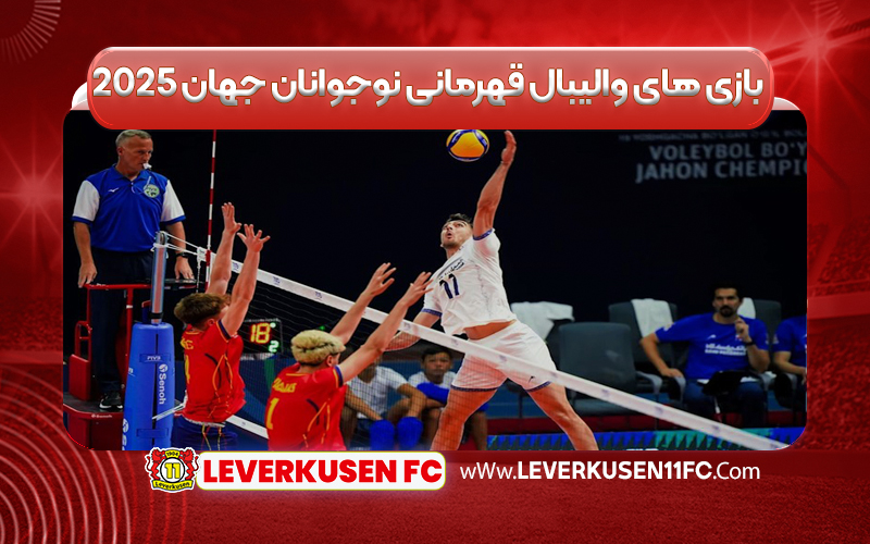 برنامه بازی های والیبال قهرمانی نوجوانان جهان ۲۰۲۵