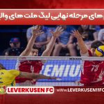 تیم های صعود کننده به مرحله نهایی لیگ ملت های والیبال