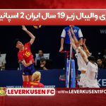 خلاصه بازی والیبال زیر ۱۹ سال ایران ۲ اسپانیا ۳