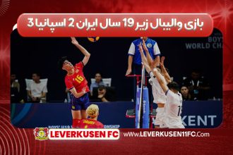 خلاصه بازی والیبال زیر ۱۹ سال ایران ۲ اسپانیا ۳